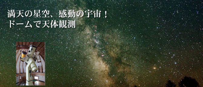 天体観測ができる宿泊施設 マナスル山荘天文館 公式